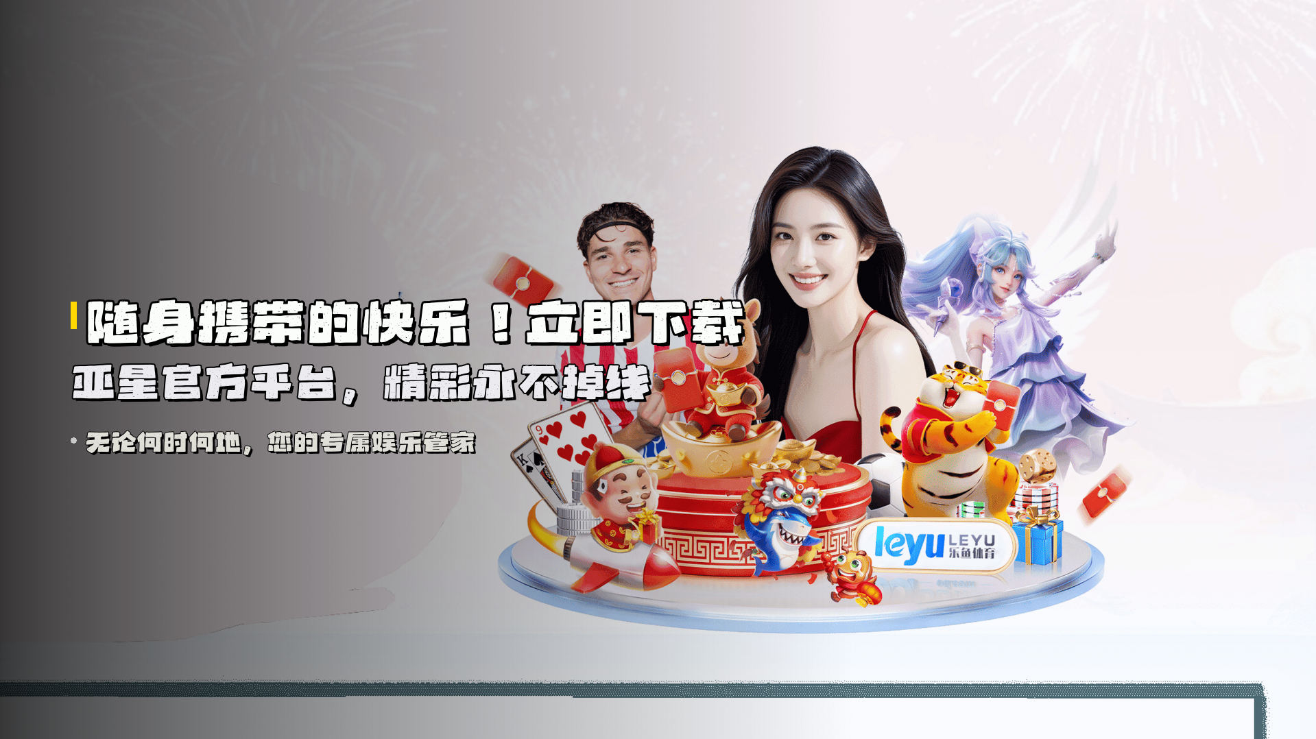 随身携带的快乐！立即下载亚星官方平台，精彩永不掉线