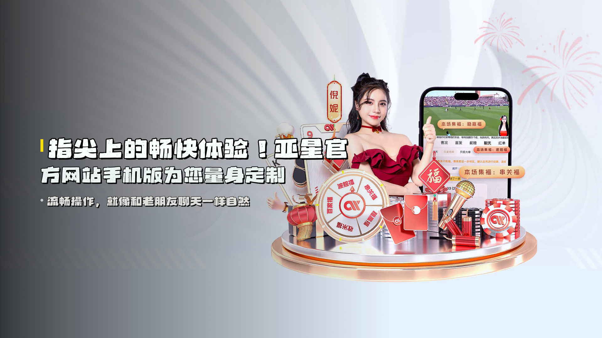 指尖上的畅快体验！亚星官方网站手机版为您量身定制