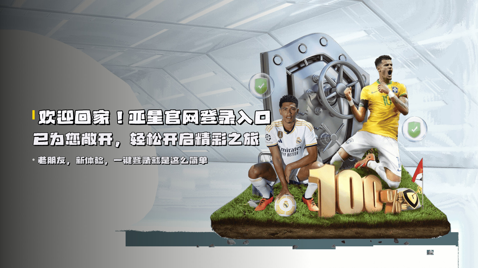 欢迎回家！亚星官网登录入口已为您敞开，轻松开启精彩之旅